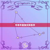 牛年牛宝宝女孩名字，属牛缺木的女宝宝名字大全