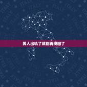 男人出轨了就别再挽回了，男人出轨后，女人保持沉默是不是就能挽回他