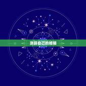 测算自己的婚姻，怎么算自己的婚姻