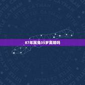 87年属兔35岁离婚吗，87属兔的女到35会离婚嘛