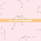 属羊人2022年全年运势详解，91属羊人三大劫2022