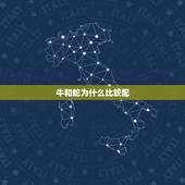 牛和蛇为什么比较配，牛被蛇咬了几天能恢复