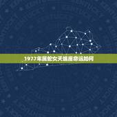1977年属蛇女天蝎座命运如何，77年属蛇天蝎座女人幸运数字是多少