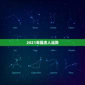 2021年属虎人运势，74年虎女2021年运势及运程