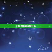 2022年国运属什么，2022年国运卦象