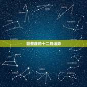 巨蟹座的十二月运势，巨蟹座2016年11月运势