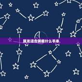 属龙适合佩戴什么手串，1976年龙戴什么旺财