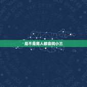 是不是男人都会找小三，是不是有钱的男人都找小三