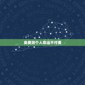 免费测个人命运不付费 免费命理八字精确分析