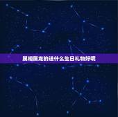 属相属龙的送什么生日礼物好呢，送什么生日礼物给属龙的人