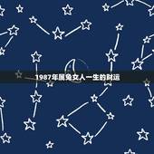 1987年属兔女人一生的财运，1987属兔的人下半年财运怎样