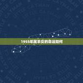 1955年属羊女的命运如何，1990年属马是什么命