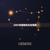 2001年属蛇的女生姻缘，2001蛇女更佳结婚年龄