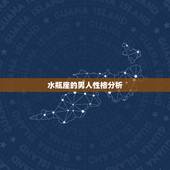 水瓶座的男人性格分析，水瓶座男生的性格特点如何？
