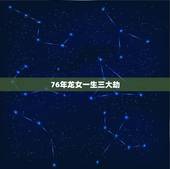 76年龙女一生三大劫，南怀瑾临终四大预言