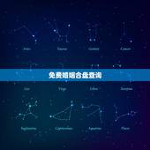 免费婚姻合盘查询，合盘看感情婚姻