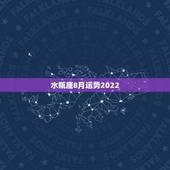 水瓶座8月运势2022，我是水瓶座，求水瓶座今年8月的运势？