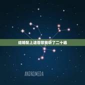 结婚配上这首歌我听了二十遍，适合婚礼上播放的歌曲