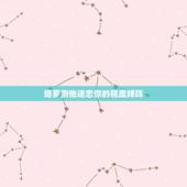 塔罗测他迷恋你的程度牌阵，用塔罗牌占卜了一下 问的是他是否也喜欢我 无