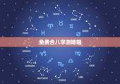 免费合八字测婚姻，免费合八字算婚姻网