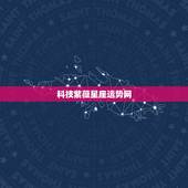 科技紫薇星座运势网，天秤座2014年12月11日星座日运势墦报科技紫薇