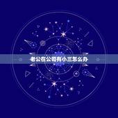 老公在公司有小三怎么办，老公出轨和小三在一个单位怎么办