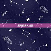属龙的男人运势，属龙男本月命运