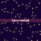 96鼠2021年每月运势，属鼠人2021年全年运势详解？