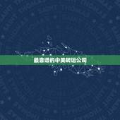 最靠谱的中美转运公司，中美转运公司哪家好