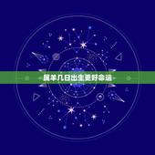 属羊几日出生更好命运，1991年属羊几月出生好