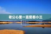 老公心里一直爱着小三，我老公一直都在和小三联系，我该怎么办