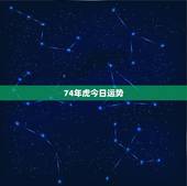 74年虎今日运势，今天运势查询属虎197406月