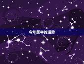 今年属牛的运势 属牛的性格和命运