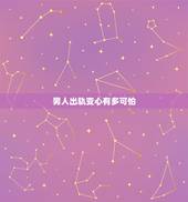 男人出轨变心有多可怕，变心出轨的男人还能回心转意吗？