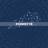 手机淘宝官方下载，为什么下载好了的手机淘宝，却安装不起来