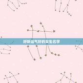 好听运气好的女生名字，我想请大家帮我女孩起个名字，要好听，最好是财运旺