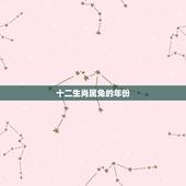 十二生肖属兔的年份，哪些年份属兔