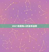 2021年属兔人的全年运势，2021年属兔人的全年运势女性