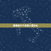 属兔的六个合贵人是什么，属兔的六6合是什么生肖