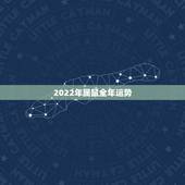 2022年属鼠全年运势，2022年虎人全年运势如何