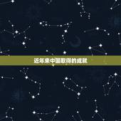 近年来中国取得的成就，近年中国取得的重大成就有哪些？