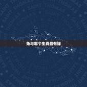 兔与哪个生肖最有缘，生肖兔的贵人与小人