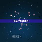 属龙人可以戴玉吗，属蛇2022 年运势及运程