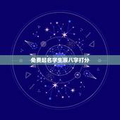 免费起名字生辰八字打分，免费 取名 生辰八字