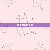 属兔的年龄全部，87年属兔34岁会离婚吗