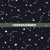 虎和兔的生肖婚姻配吗，男兔女虎婚姻命运