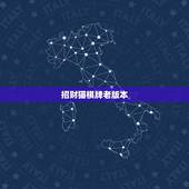 招财猫棋牌老版本，哪里可以下载招财猫图片？