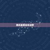 腾讯星座全年运势，星译社小组星座运势