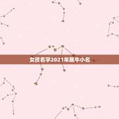 女孩名字2021年属牛小名，女孩名字2021年属牛