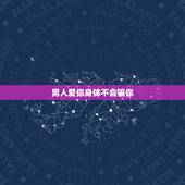 男人爱你身体不会骗你，男人不再爱女人，嘴上不说是不是身体语言骗不了人？